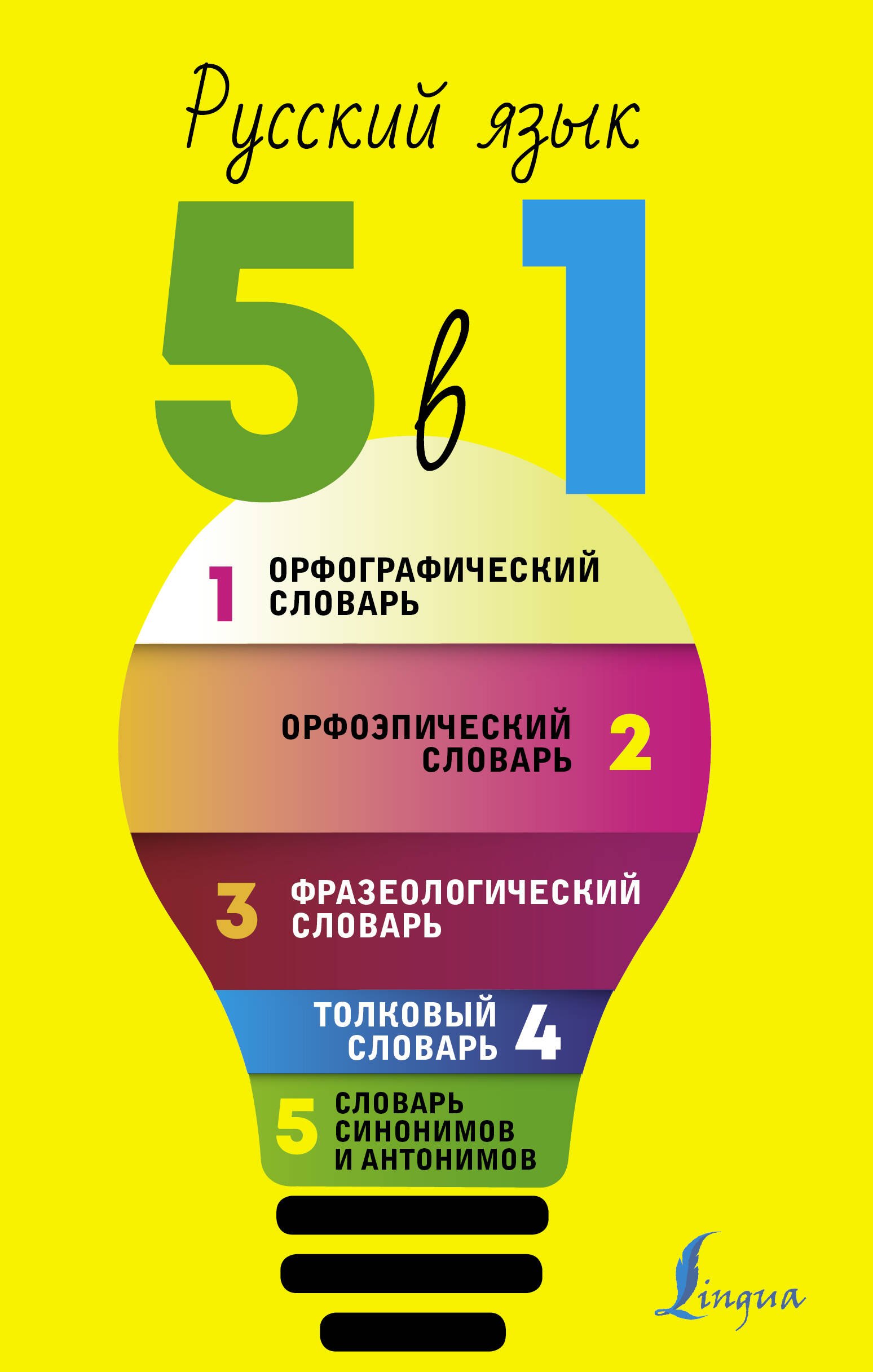 

Русский язык. 5 в 1: Орфографический словарь. Орфоэпический словарь. Толковый словарь. Фразеологический словарь. Словарь синонимов и антонимов