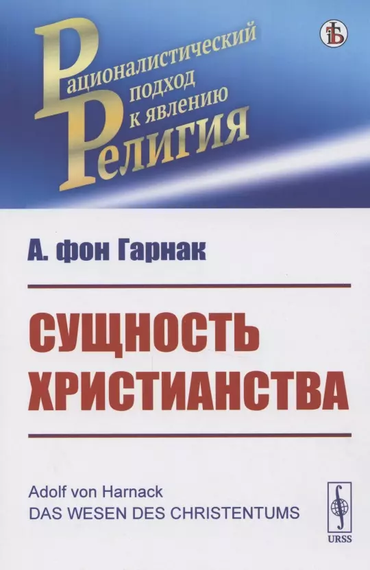 Гарнак Адольф - Сущность христианства