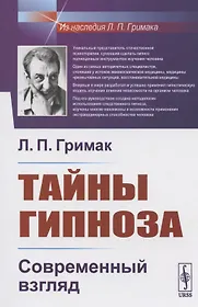 Профессор гримак. Л п гримак. Л п гримак. Моделирование состояний человека в гипнозе. Профессор гримак.