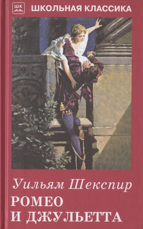 

Ромео и Джульетта. Сонеты