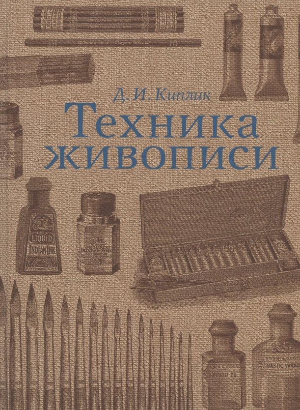 

Техника Живописи