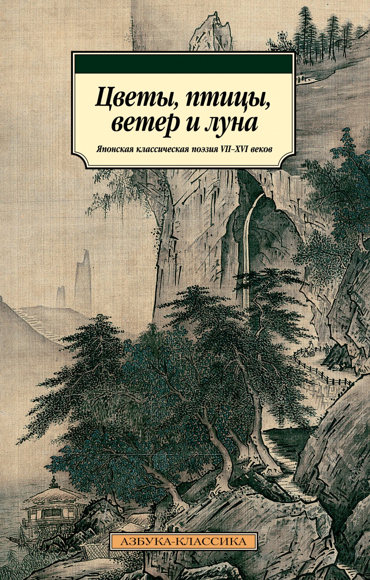 

Цветы, птицы, ветер и луна. Японская классическая поэзия VII-XVI веков