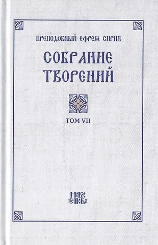 Преподобный Ефрем Сирин. Собрание творений в VIII томах. Том VII ...