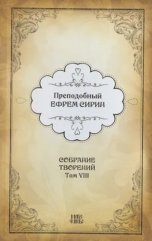 Преподобный Ефрем Сирин. Собрание творений в VIII томах. Том VIII ...