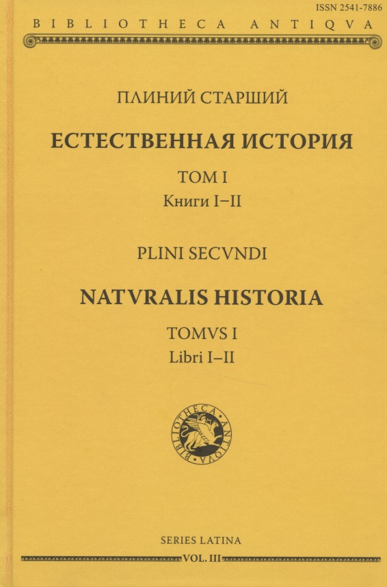 Естественная история. Том I. Книги I-II