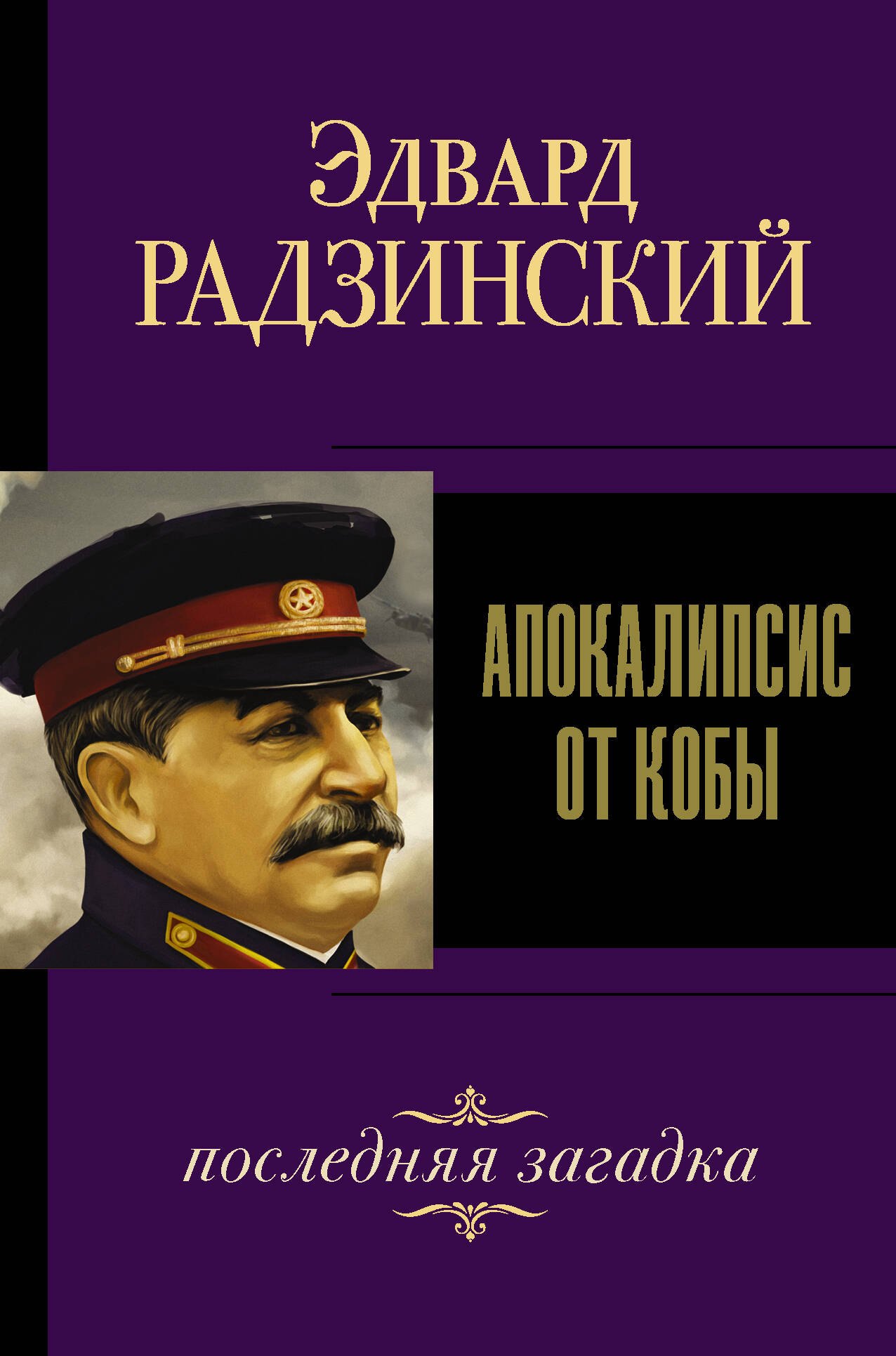 

Апокалипсис от Кобы. Последняя загадка.
