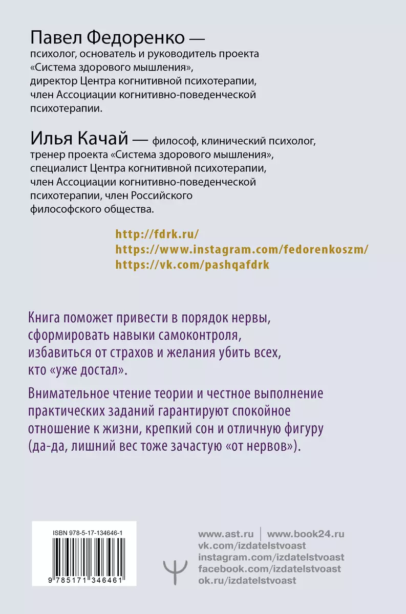 Спокойствие, только спокойствие! Как контролировать нервы, эмоции и  настроение (Павел Федоренко) - купить книгу с доставкой в интернет-магазине  «Читай-город». ISBN: 978-5-17-134646-1