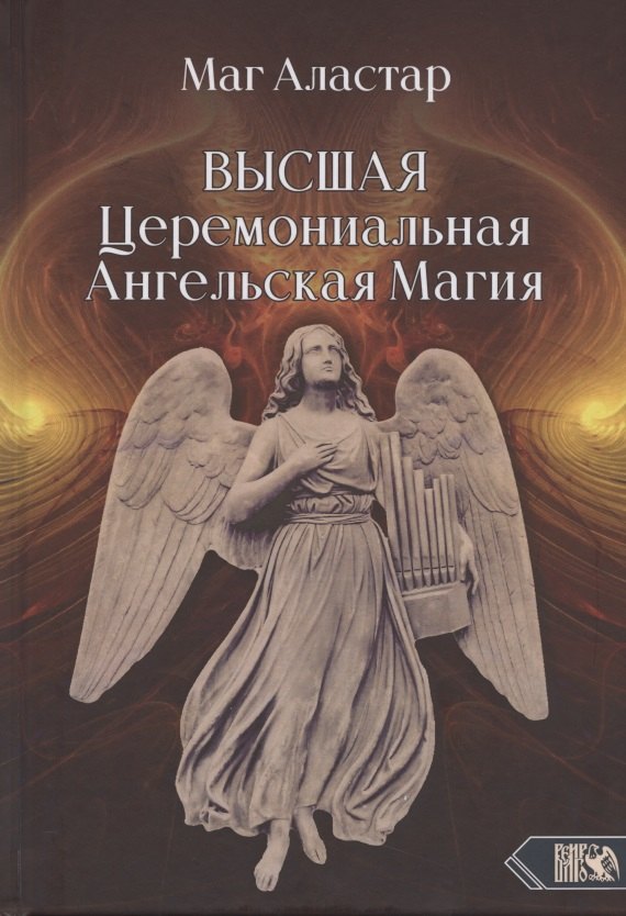 

Высшая Церемониальная Ангельская Магия