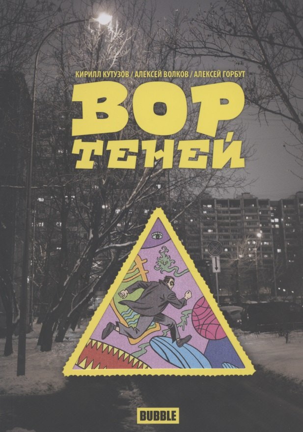 

Вор теней. Книга комиксов