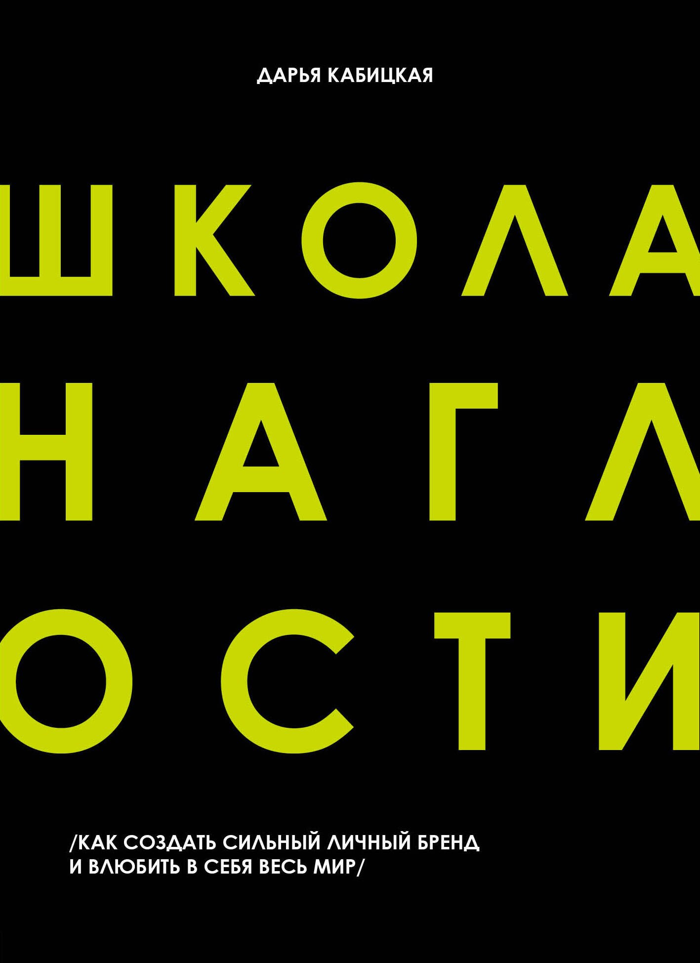 

Школа наглости. Как создать сильный личный бренд и влюбить в себя весь мир