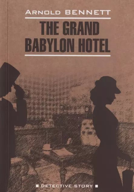 Беннетт Алан - The Grand Babylon Hotel