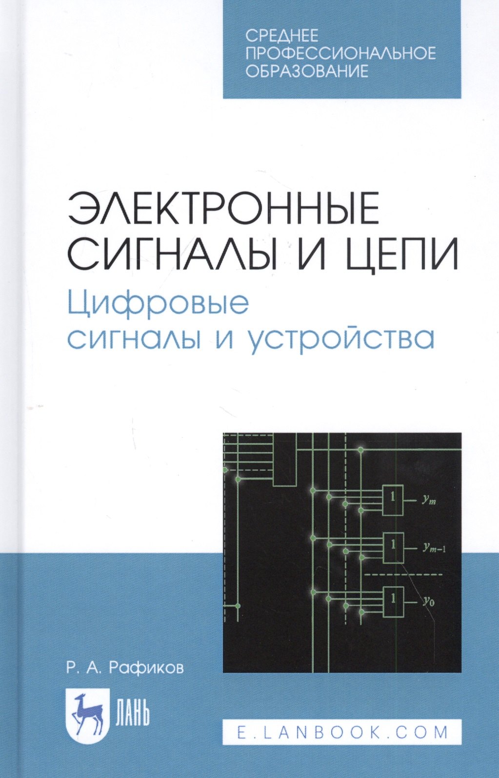 

Электронные сигналы и цепи. Цифровые сигналы и устройства. Учебное пособие