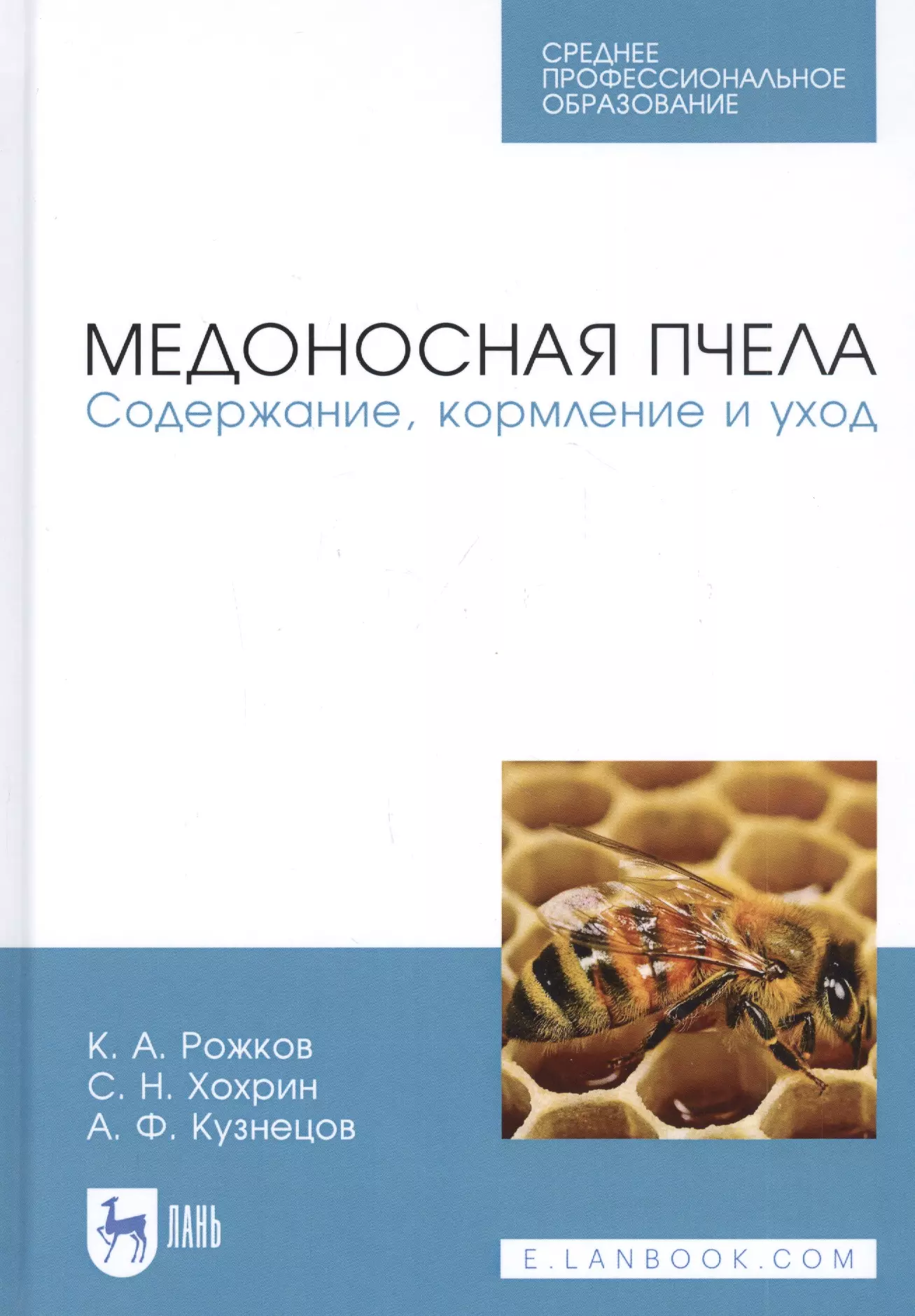 Книга Медоносная пчела. Содержание, кормление и уход. Учебное пособие  купить по лучшей цене, фото и отзывы | sale59.ru