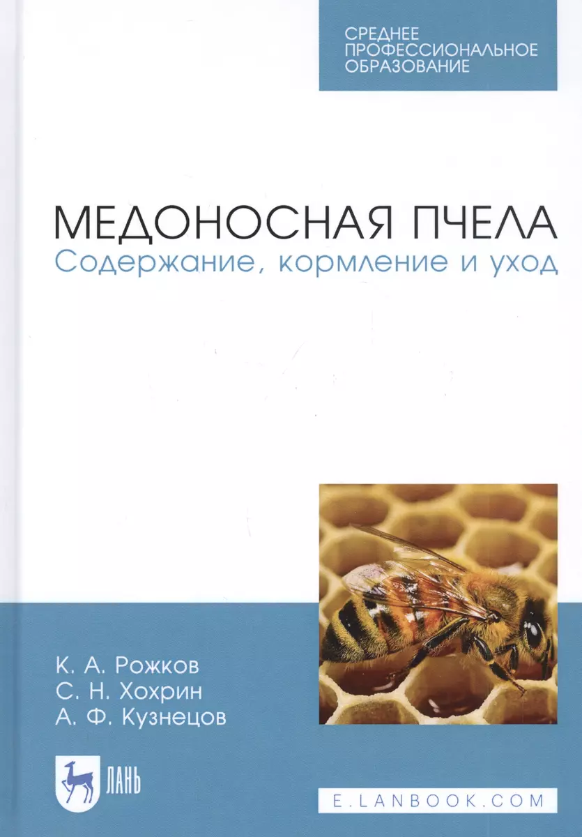 Медоносная пчела. Содержание, кормление и уход. Учебное пособие - купить  книгу с доставкой в интернет-магазине «Читай-город». ISBN: 978-5-81-146824-9