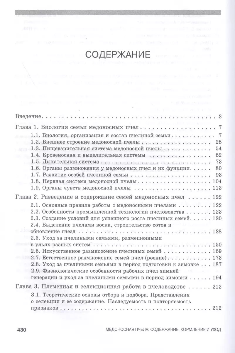 Медоносная пчела. Содержание, кормление и уход. Учебное пособие