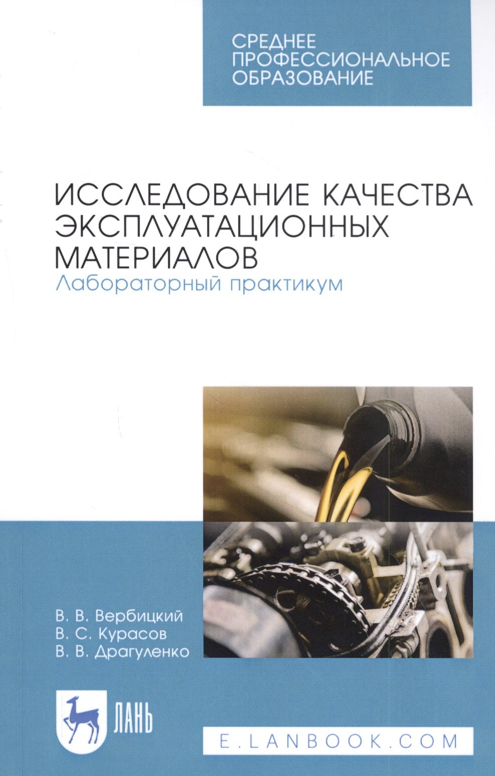 

Исследование качества эксплуатационных материалов. Лабораторный практикум. Учебное пособие