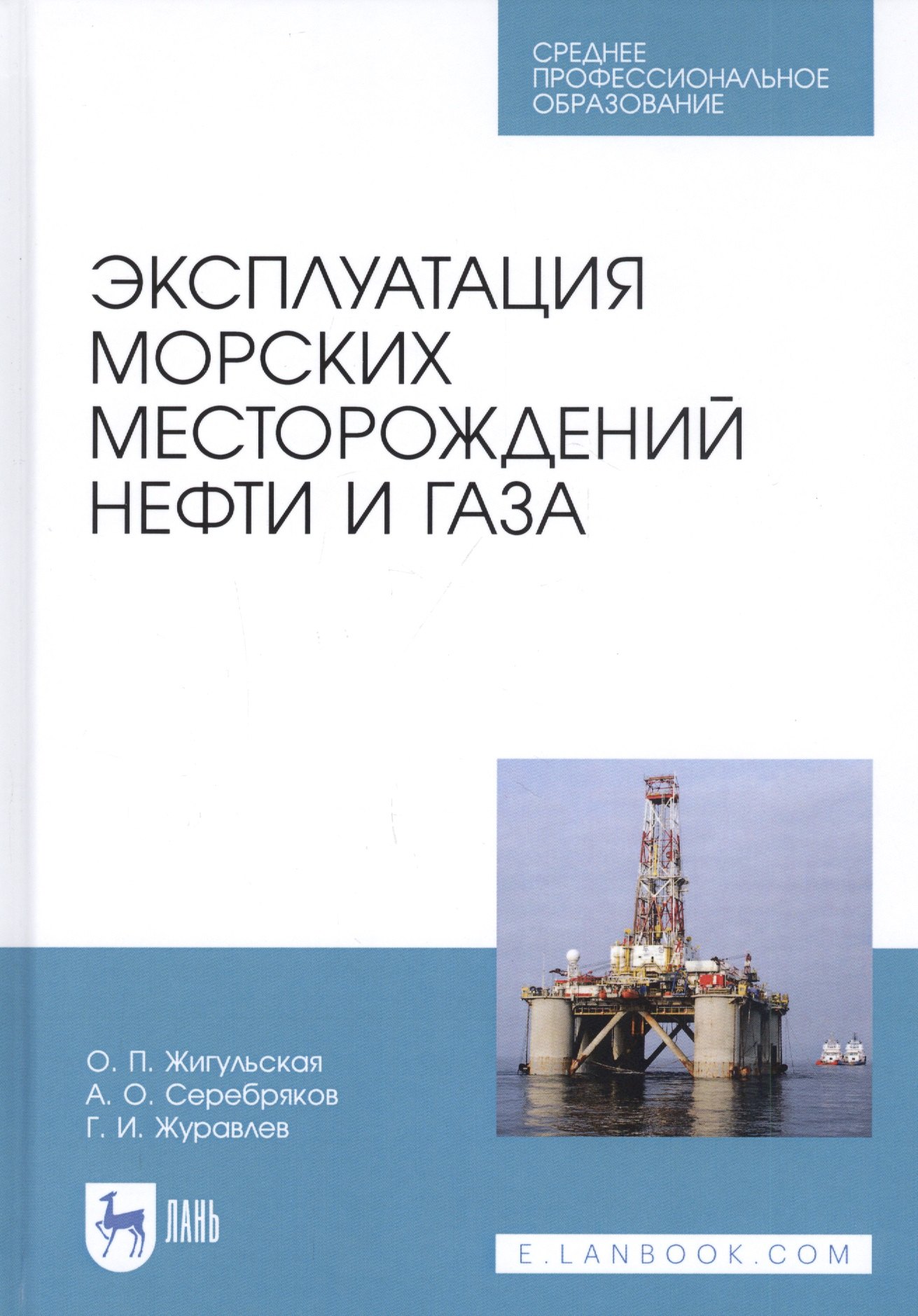 

Эксплуатация морских месторождений нефти и газа. Учебное пособие