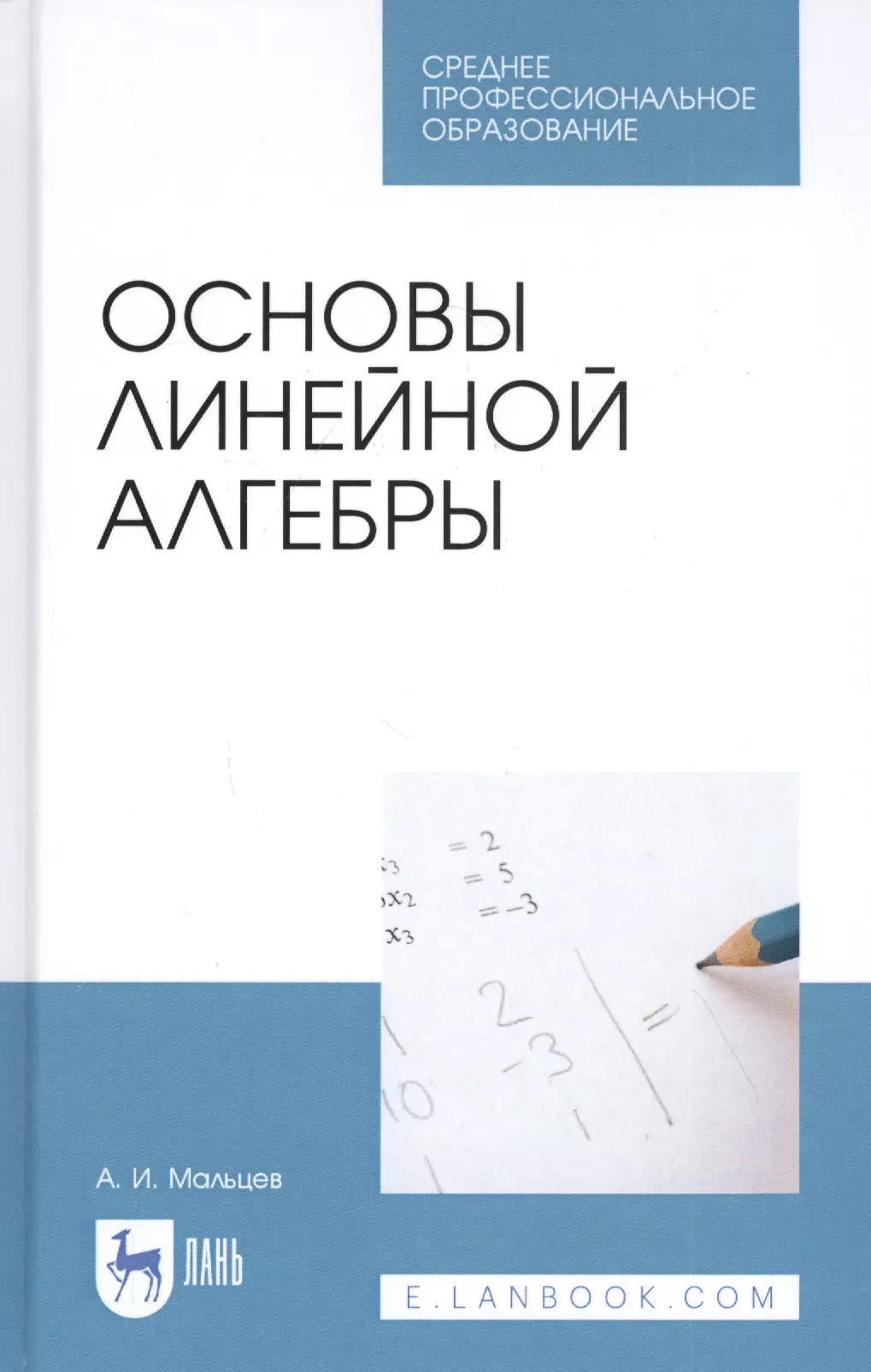 Мальцев Анатолий Иванович - Основы линейной алгебры. Учебник