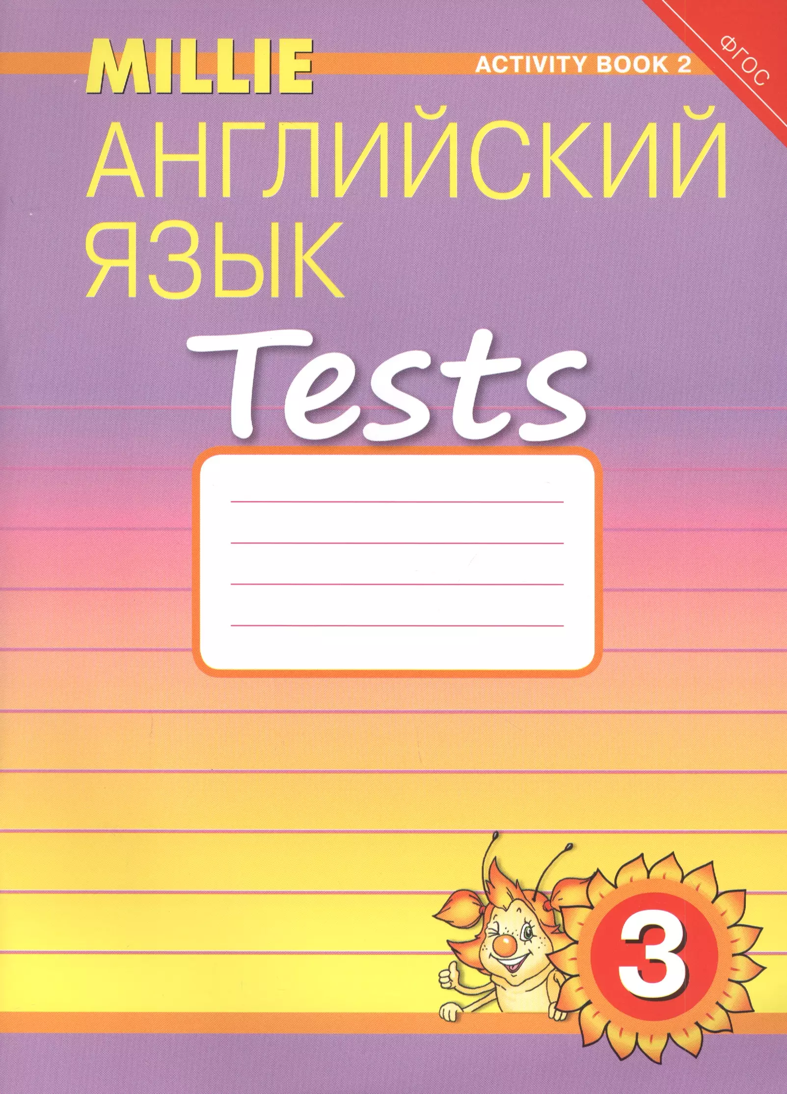 None Английский язык. Tests. 3 класс. Рабочая тетрадь № 2. Учебное пособие