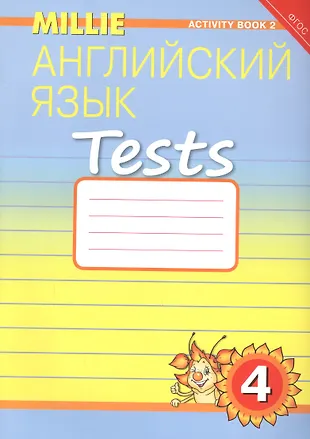 Английский язык. Tests. 4 класс. Рабочая тетрадь № 2. Учебное пособие ...