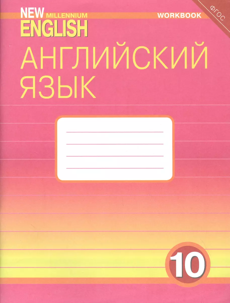 Английский язык. 10 класс. Базовый уровень. Рабочая тетрадь: Учебное  пособие - купить книгу с доставкой в интернет-магазине «Читай-город».