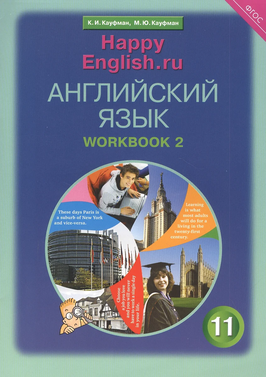 Английский Язык. 11 Класс. Базовый Уровень. Рабочая Тетрадь № 2.