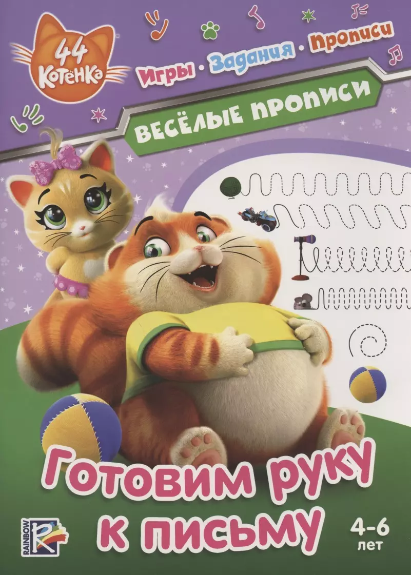 44 котенка. Готовим руку к письму. Веселые прописи. 4-6 лет