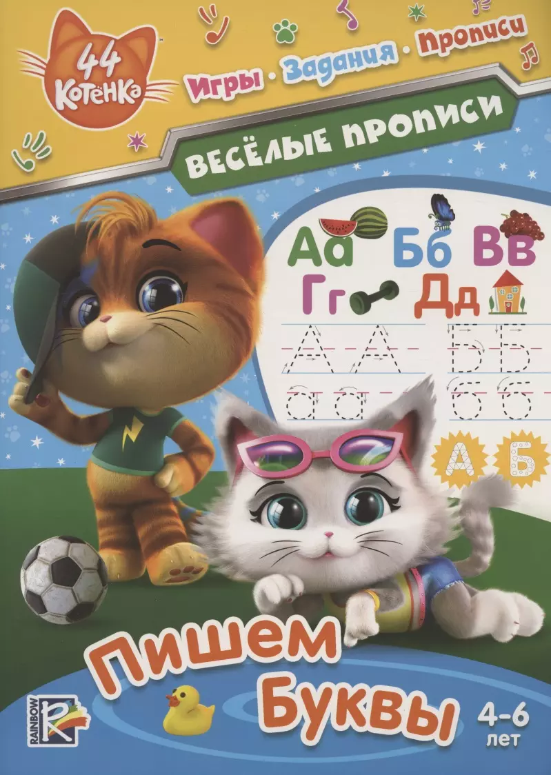 44 котенка. Пишем буквы. Веселые прописи. 4-6 лет