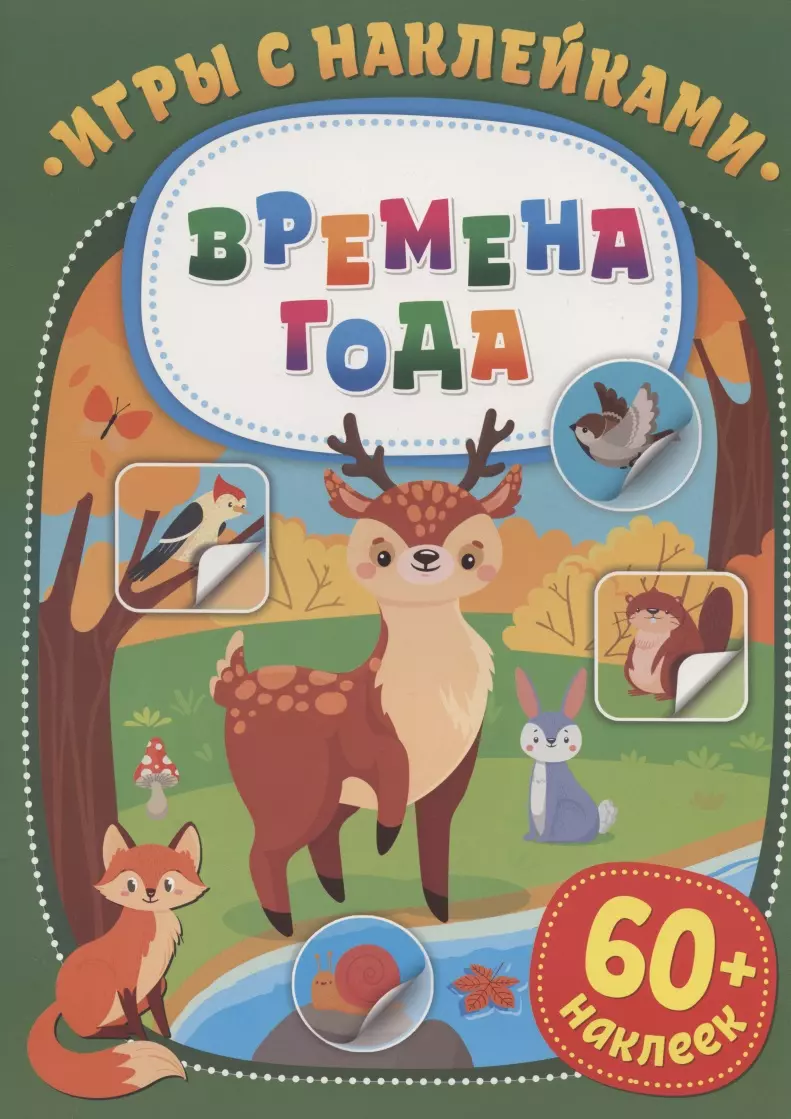 Игры с наклейками. Времена года. 60+ наклеек - купить книгу с доставкой в  интернет-магазине «Читай-город». ISBN: 978-5-00-158082-9