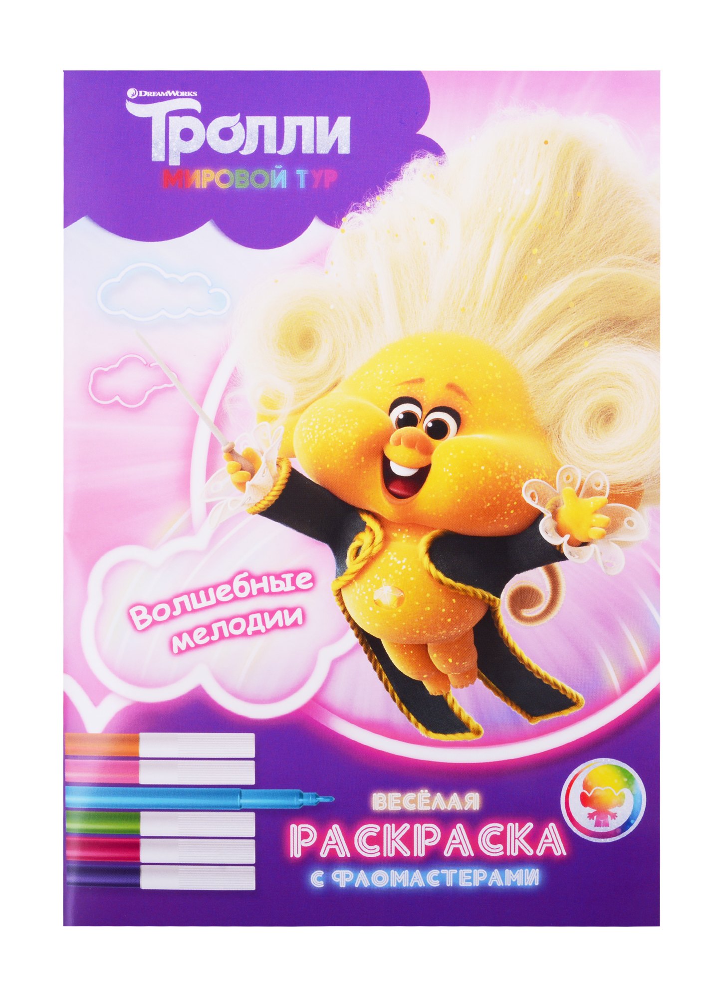 

Тролли. Мировой тур. Веселая раскраска с фломастерами. Волшебные мелодии