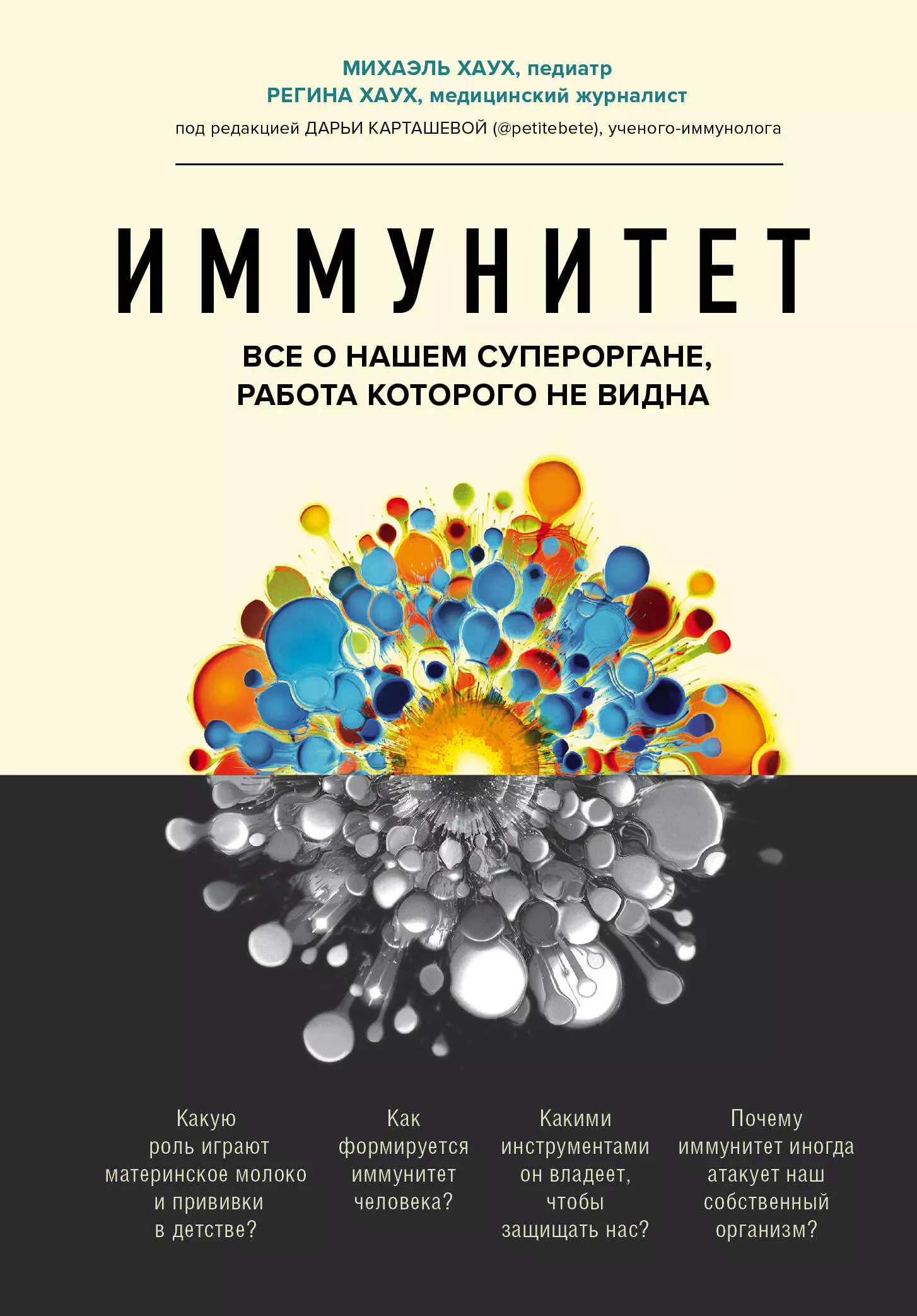 Хаух Михаэль - Иммунитет. Все о нашем супероргане, работа которого не видна