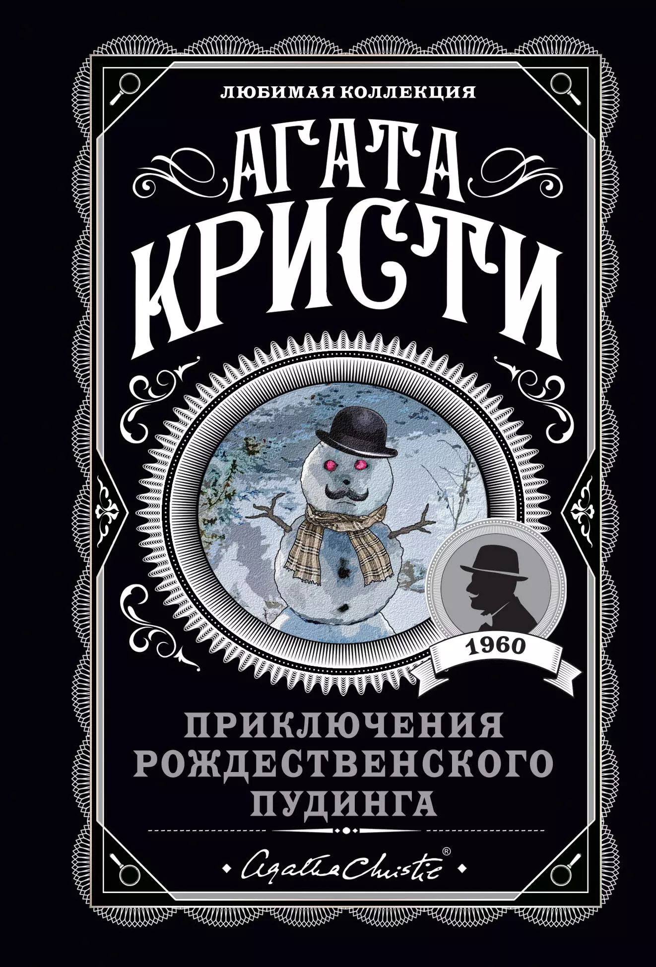 Кристи Агата Приключения рождественского пудинга