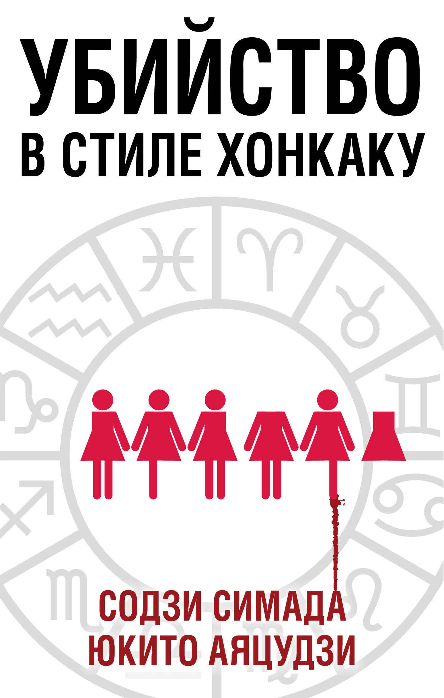 

Убийство в стиле хонкаку: Токийский задиак. Дом кривых стен. Убийства в десятиугольном доме (комплект из 3 книг)