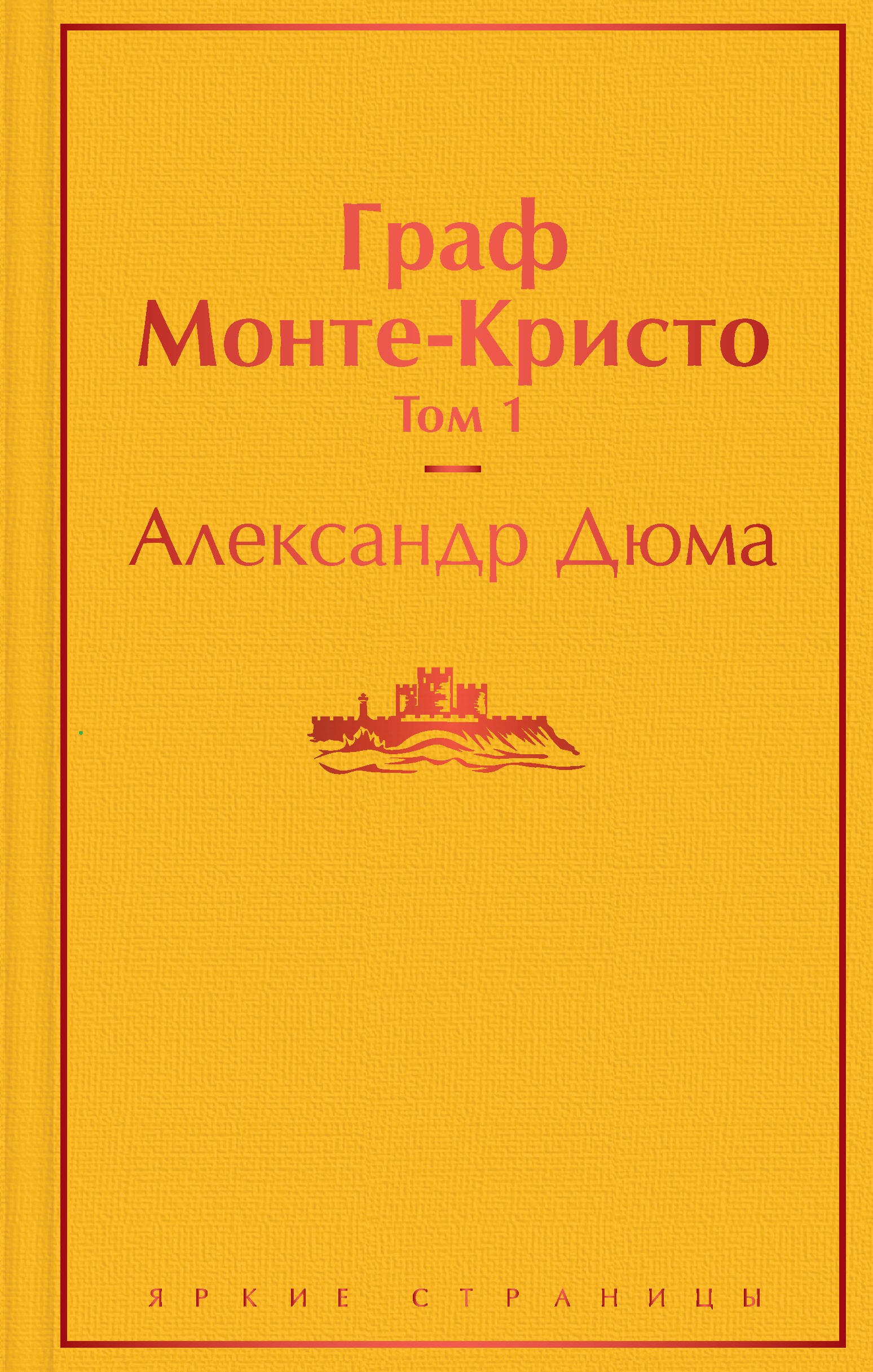 

Граф Монте-Кристо: Том 1. Том 2 (комплект из 2 книг)