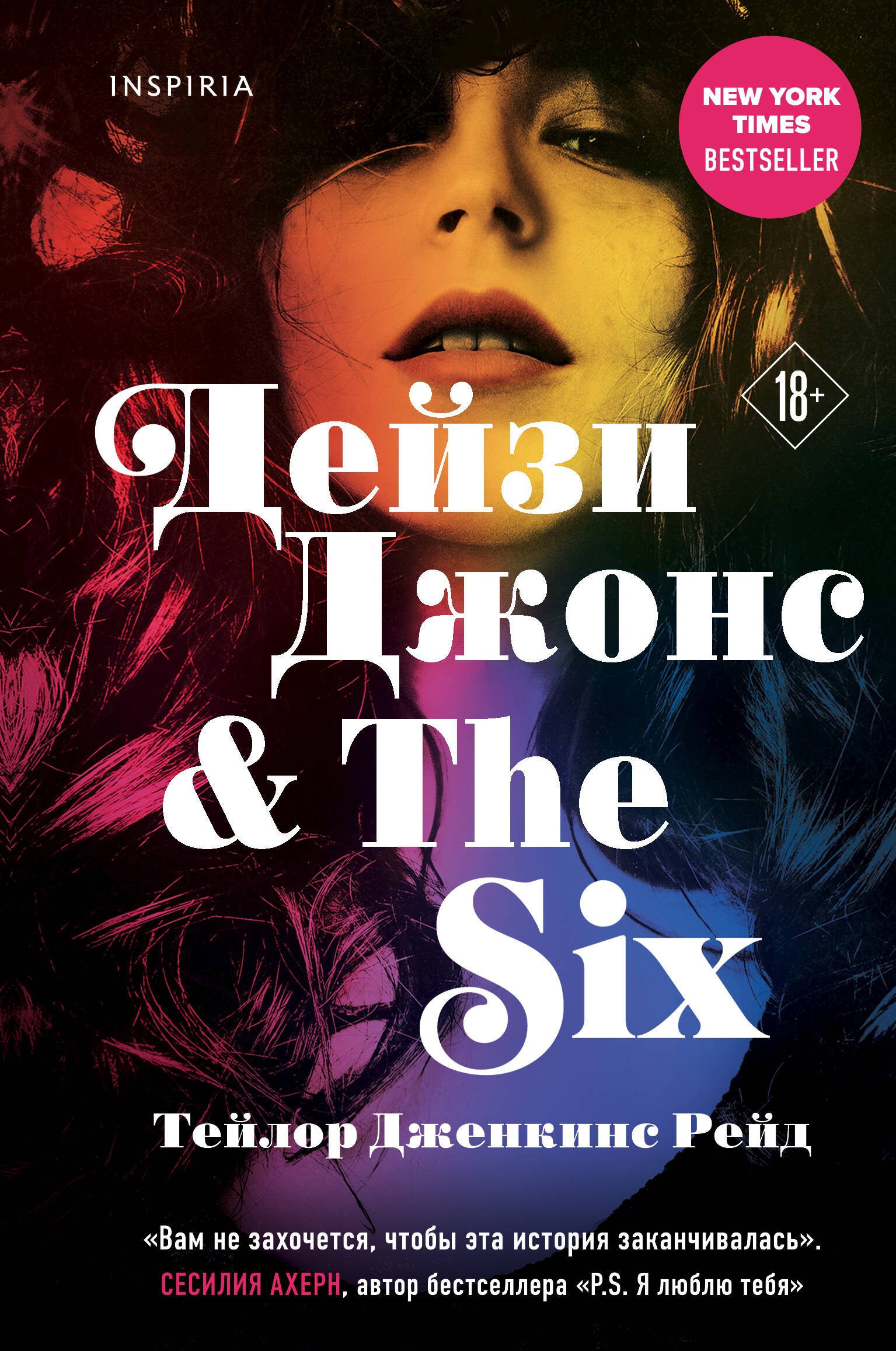 

Дейзи Джонс & The Six