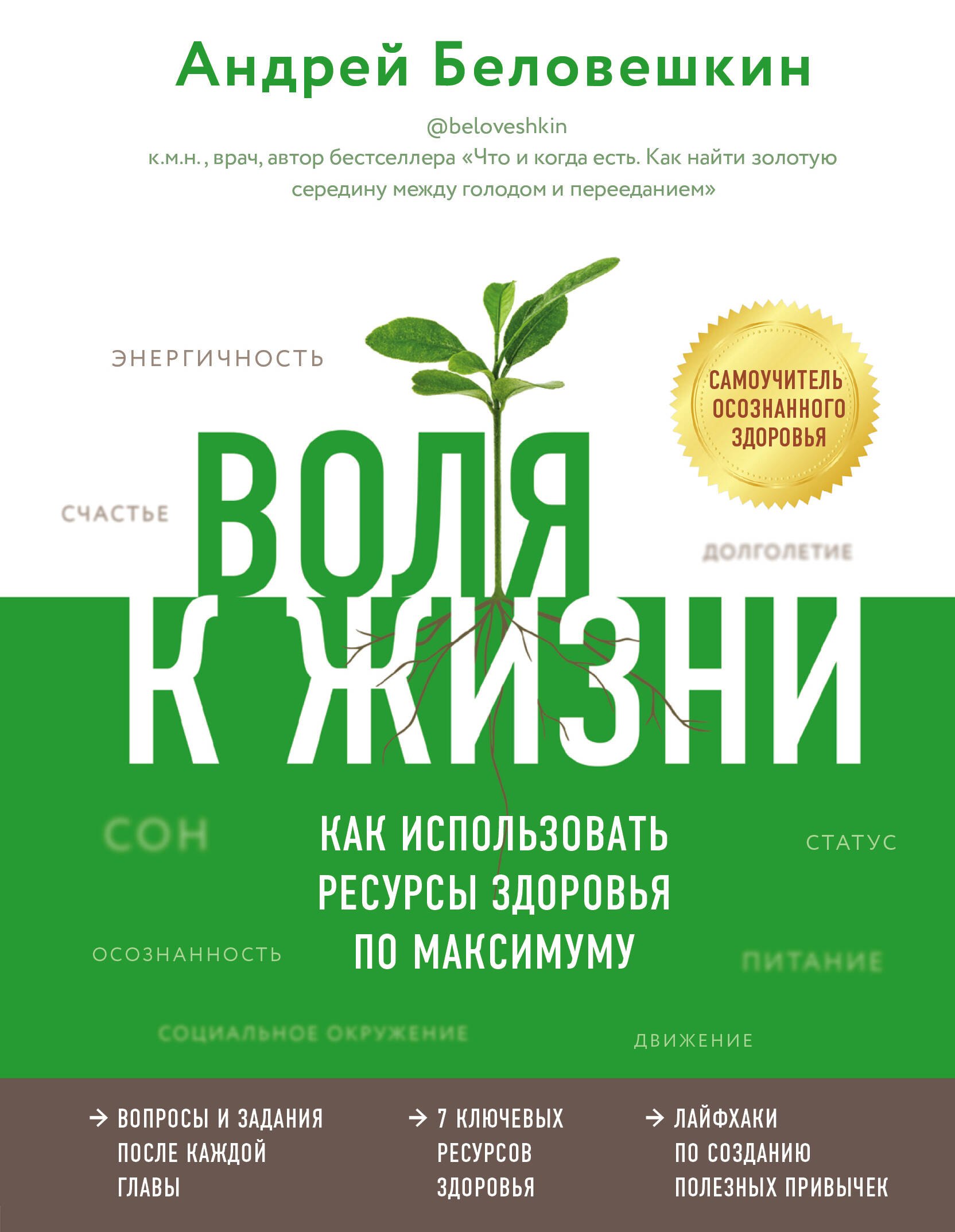 

Воля к жизни. Как использовать ресурсы здоровья по максимуму