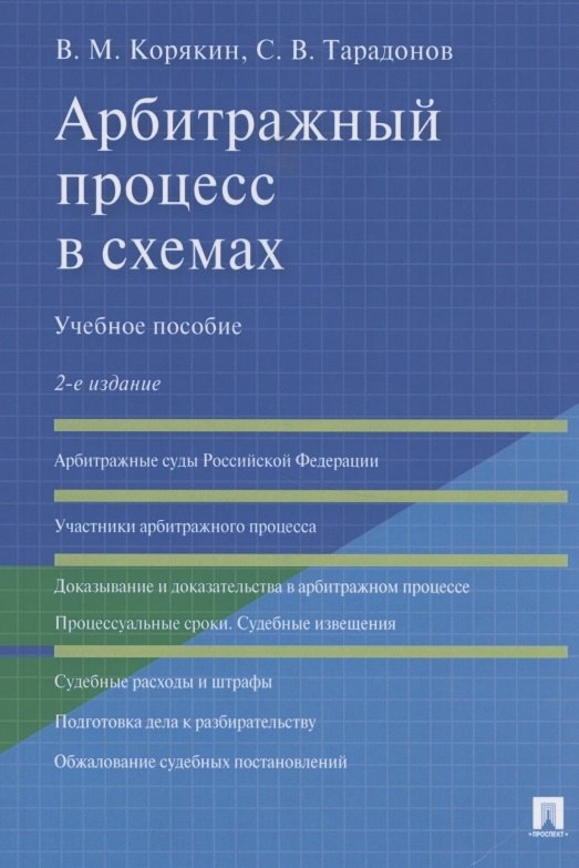 корякин виктор михайлович туганов юрий николаевич гражданский процесс в схемах учебное пособие Корякин Виктор Михайлович Арбитражный процесс в схемах. Учебное пособие