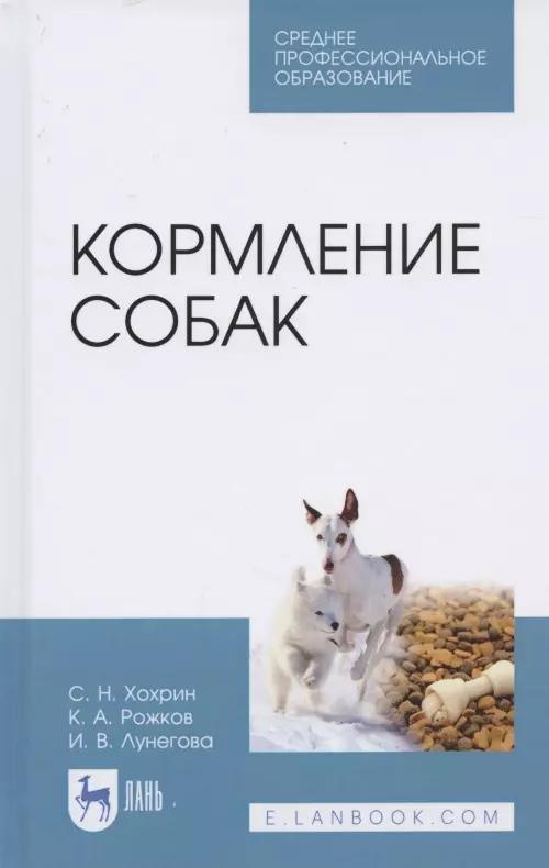 Хохрин Савва Николаевич - Кормление собак: Учебное пособие