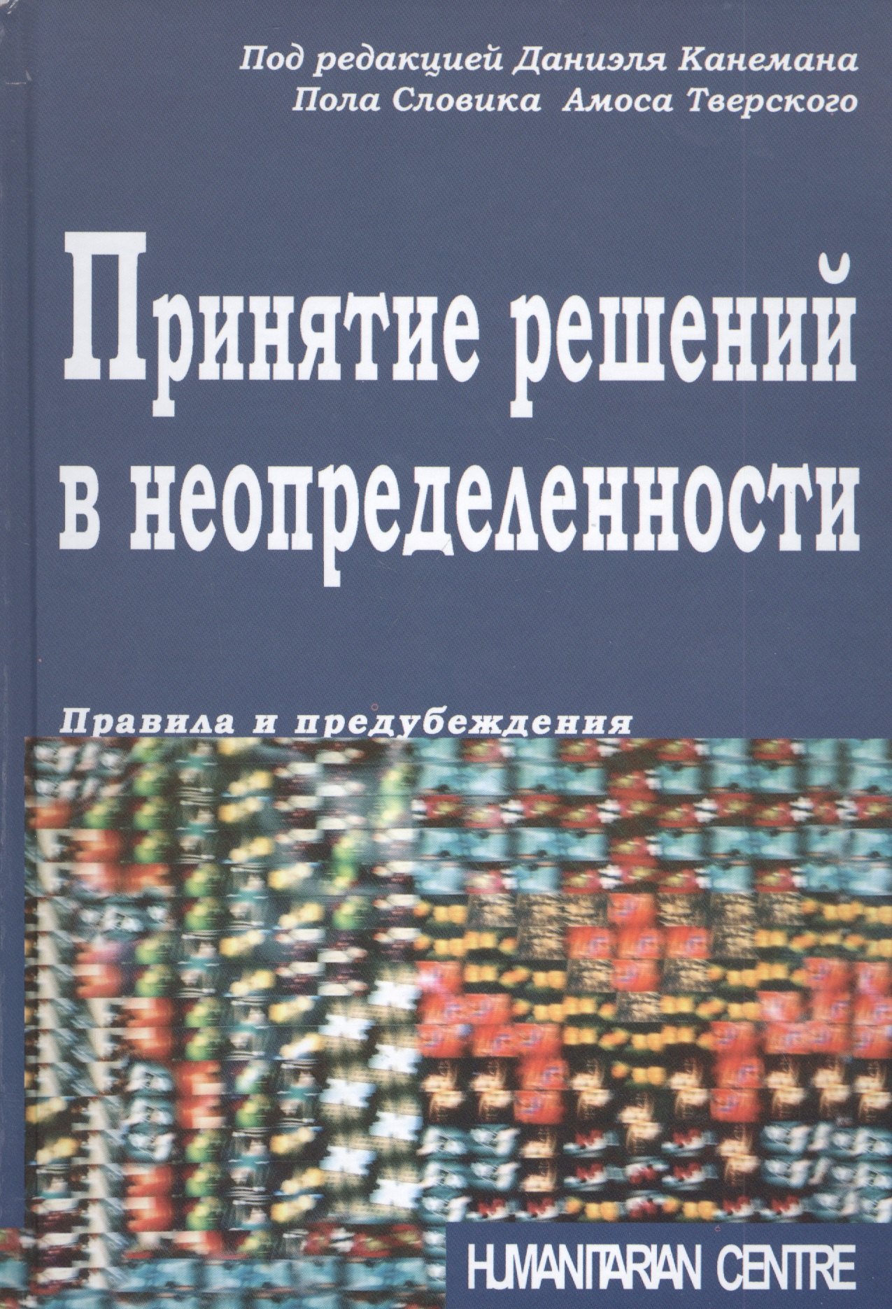 

Принятие решений в неопределенности. Правила и предубеждения