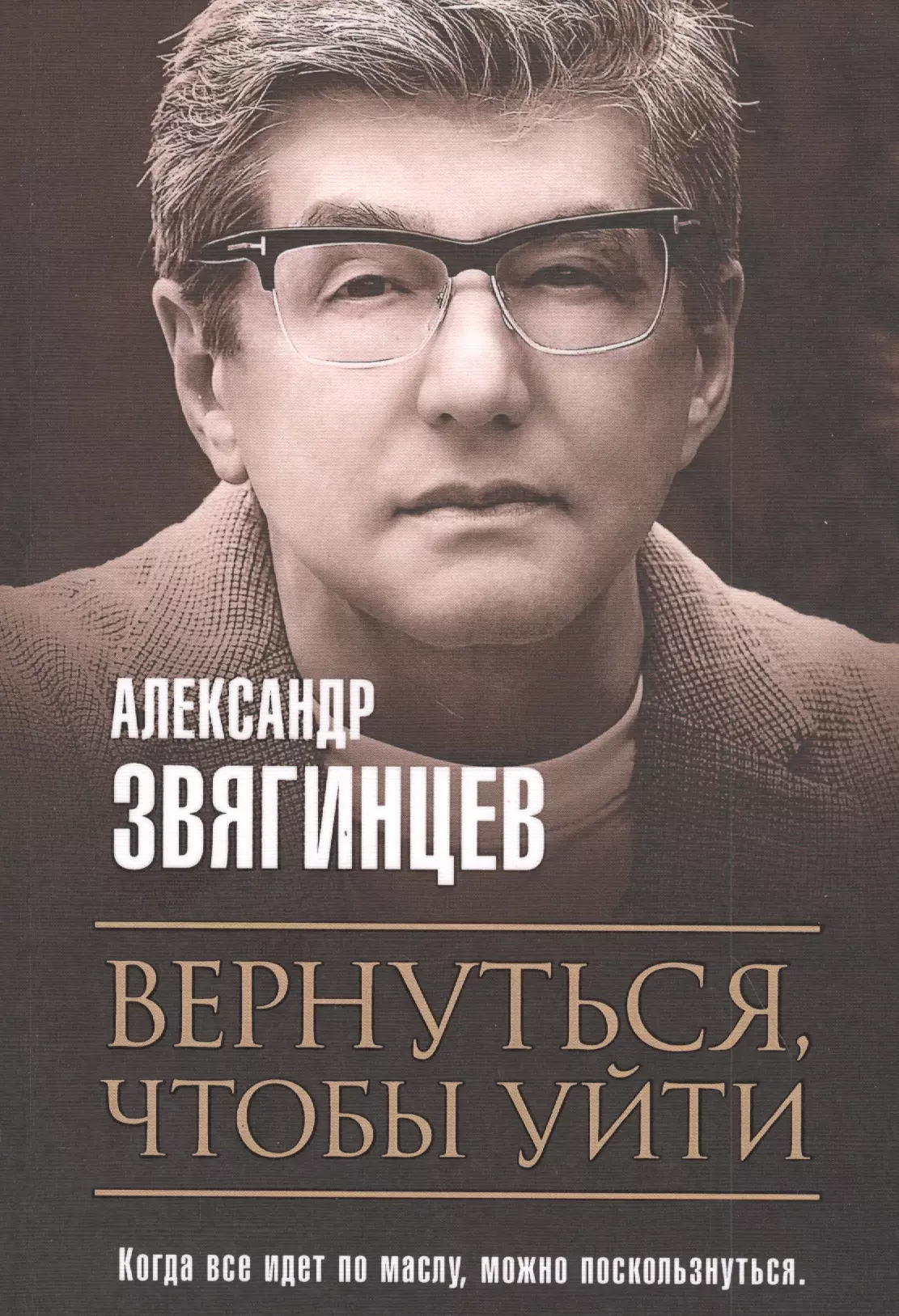 Звягинцев Александр Григорьевич Вернуться, чтобы уйти. Рассказы и повести