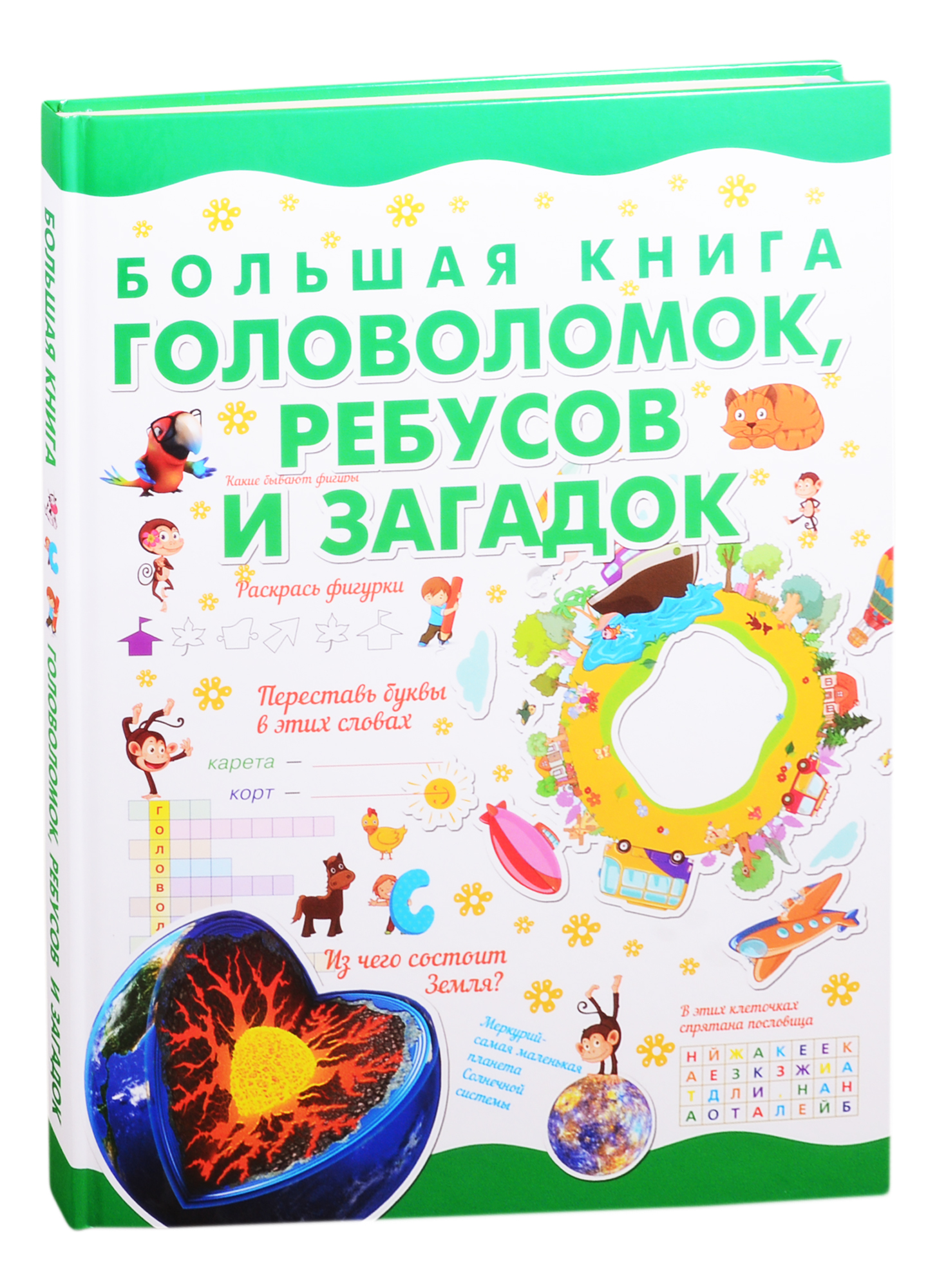 Большая книга головоломок, ребусов и загадок большая книга загадок для детей