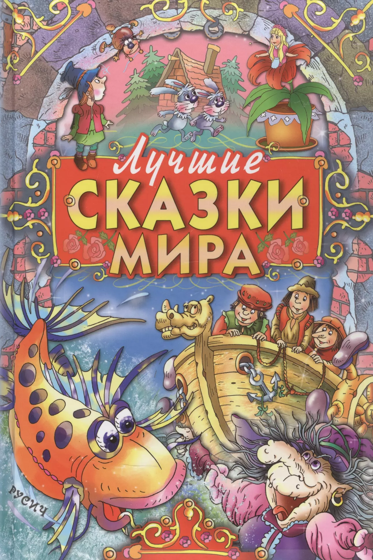 Гримм Кэрин Г. Лучшие сказки мира