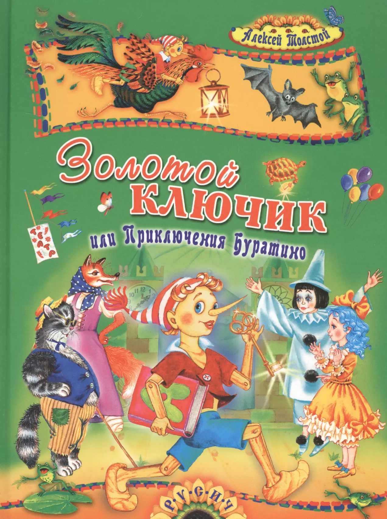 Толстой Алексей Николаевич Золотой ключик, или Приключения Буратино: Сказка