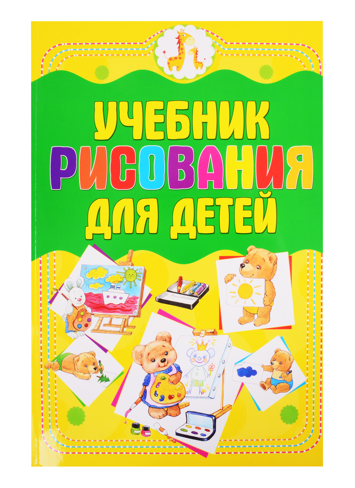 Мурзина Анна Сергеевна Учебник рисования для детей цена и фото