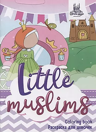 Раскраска для девочек "Little muslims" — 2827401 — 1