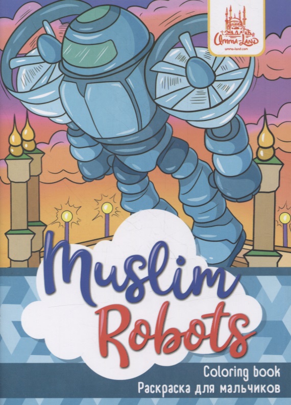 Раскраска для мальчиков Muslim Robots