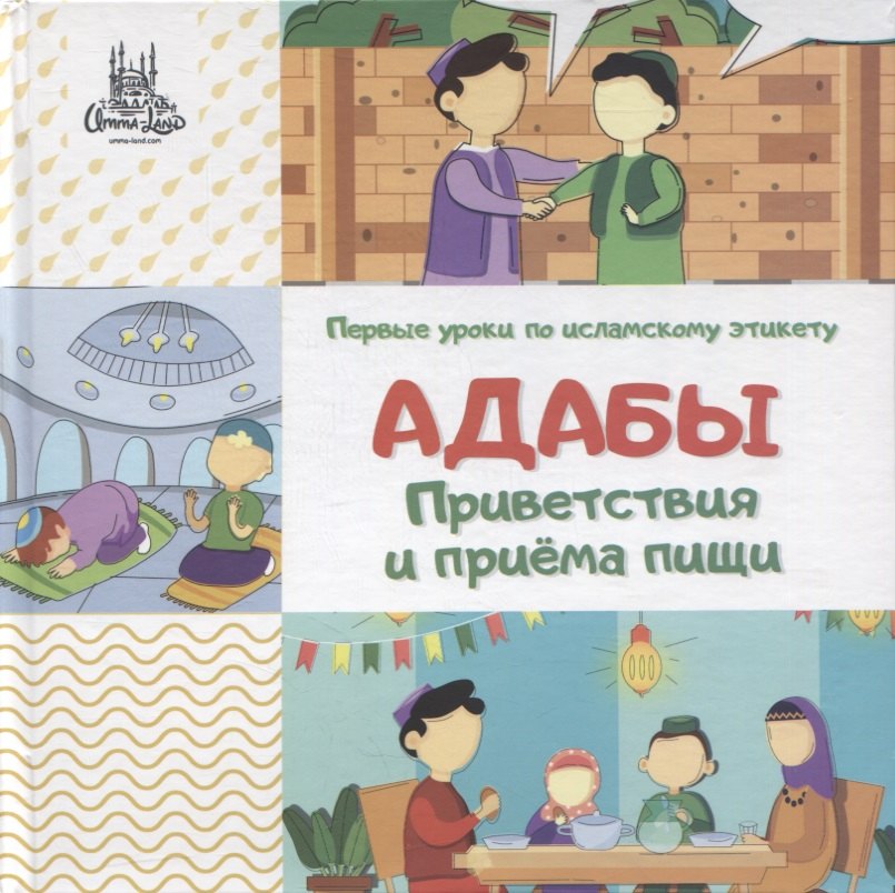 

Адабы приветствия и приема пищи
