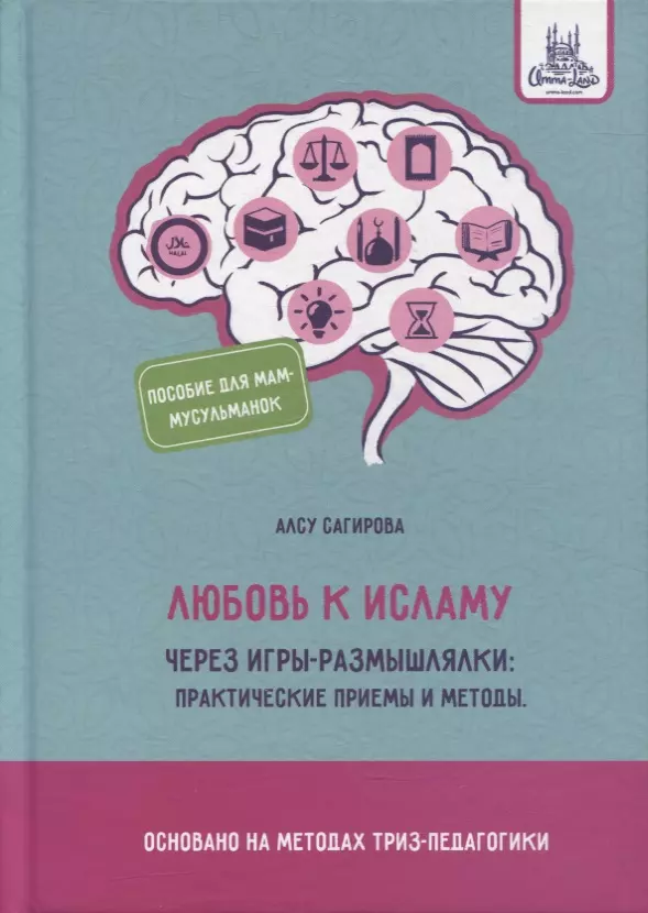 Сагирова Алсу Любовь к исламу через игры-размышлялки: практические приемы и методы