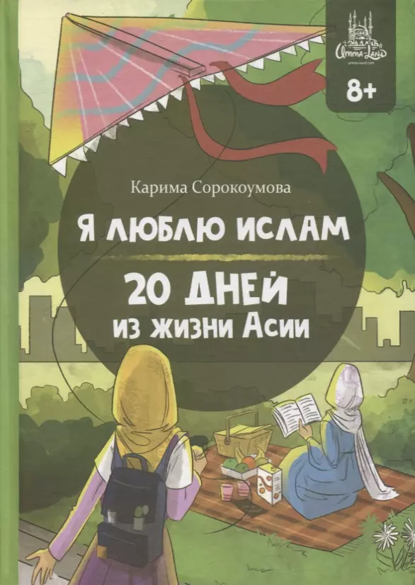 Сорокоумова Карима - Я люблю Ислам. 20 дней из жизни Асии