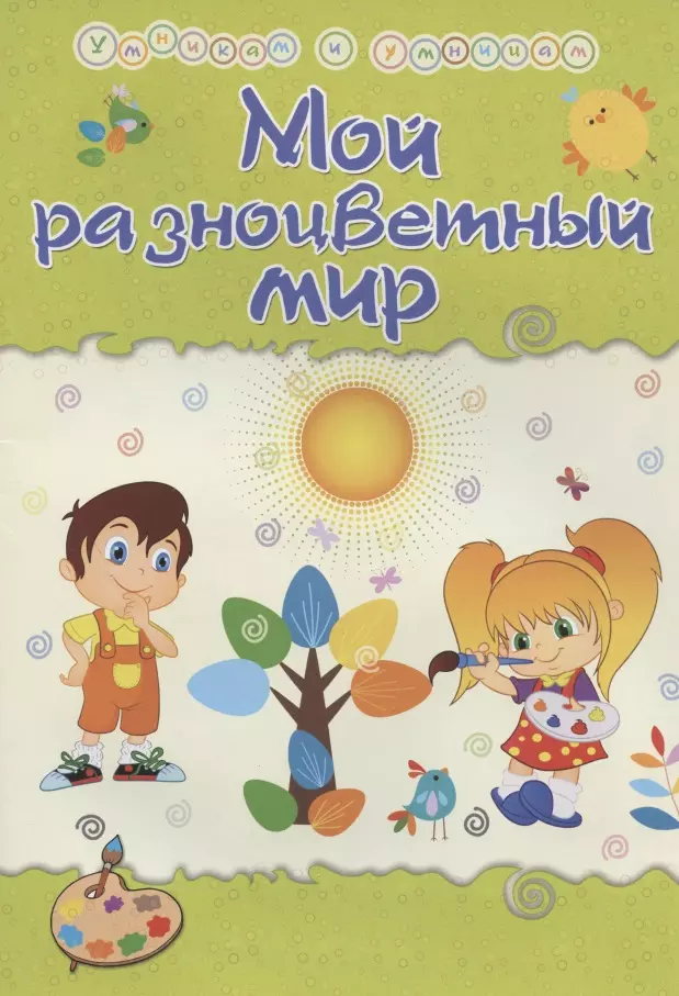 Харченко Татьяна Александровна Мой разноцветный мир. Сборник развивающих заданий